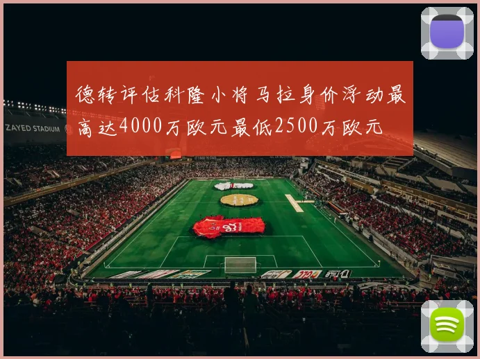 德转评估科隆小将马拉身价浮动最高达4000万欧元最低2500万欧元