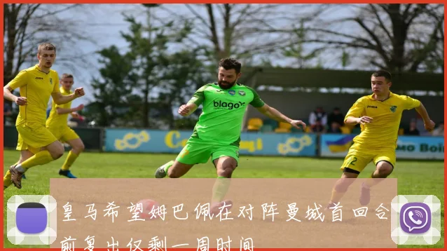皇马希望姆巴佩在对阵曼城首回合前复出仅剩一周时间