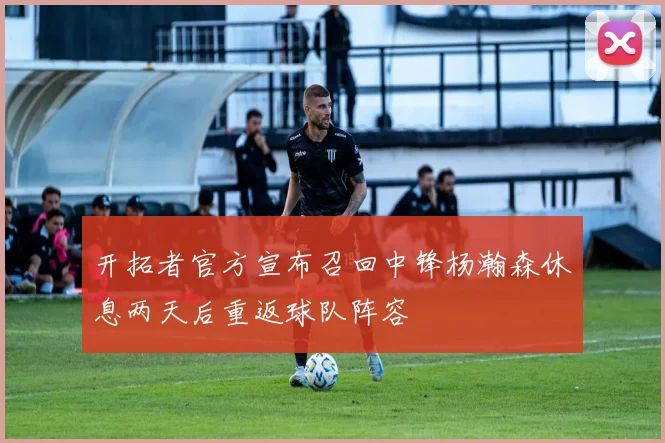 开拓者官方宣布召回中锋杨瀚森休息两天后重返球队阵容
