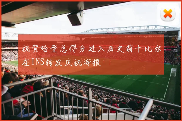 祝贺哈登总得分进入历史前十比尔在INS转发庆祝海报