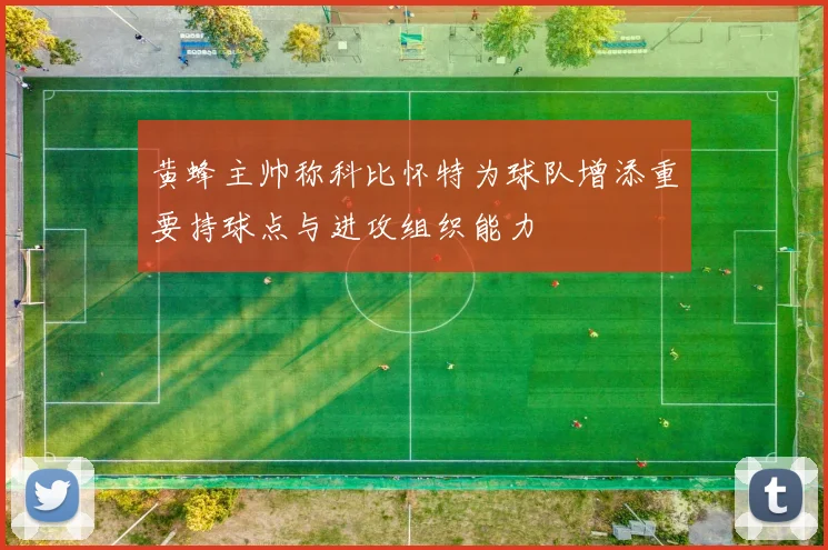 黄蜂主帅称科比怀特为球队增添重要持球点与进攻组织能力