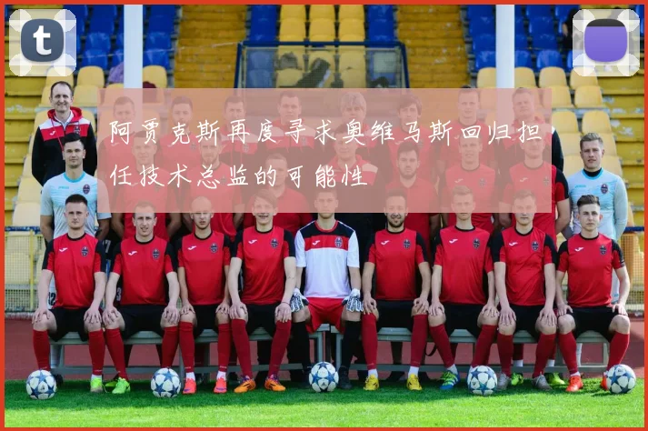 阿贾克斯再度寻求奥维马斯回归担任技术总监的可能性