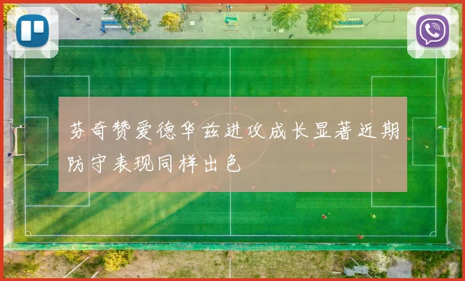 芬奇赞爱德华兹进攻成长显著近期防守表现同样出色