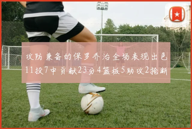 攻防兼备的保罗乔治全场表现出色11投7中贡献23分4篮板5助攻2抢断1盖帽正负值高达25
