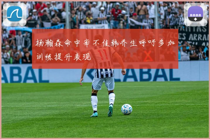 杨瀚森命中率不佳韩乔生呼吁多加训练提升表现