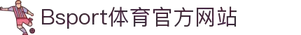 b体育-b体育赛事在线观看_nba直播|世界杯直播|体育直播|篮球直播_b体育平台